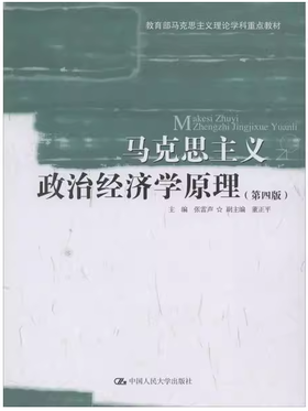 马克思主义政治经济学原理  第四版  张雷声  中国人民大学出版社  9787300276366