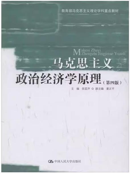 马克思主义政治经济学原理  第四版  张雷声  中国人民大学出版社  9787300276366 商品图0