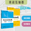 挑战压轴题 中考数学/物理 强化训练篇&精讲解读篇 （4册）（WX） 商品缩略图1