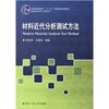 材料近代分析测试方法  常铁军  哈尔滨工业大学出版社  9787560367316 商品缩略图0