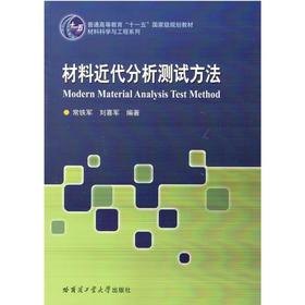 材料近代分析测试方法  常铁军  哈尔滨工业大学出版社  9787560367316