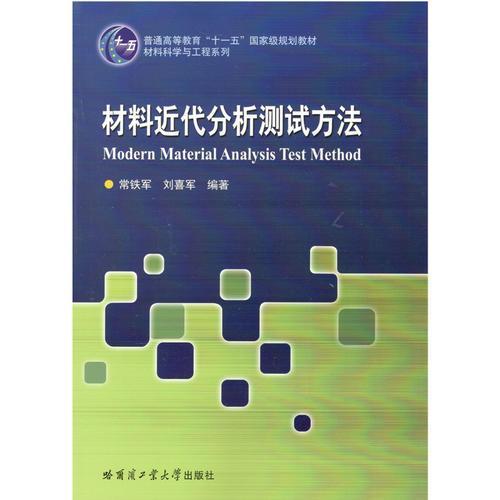 材料近代分析测试方法  常铁军  哈尔滨工业大学出版社  9787560367316 商品图0