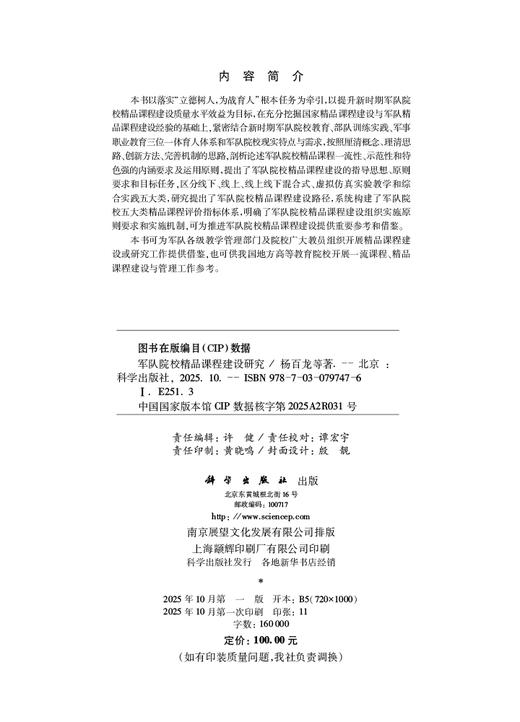 军队院校精品课程建设研究 商品图2