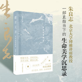 醴泉无源：朱良志讲谈录艺术美学访谈古稀回望朱良志教授艺术史思想寻踪 一部直指当下的生命美学沉思录灵芝无根醴泉无源在在处处好好生活