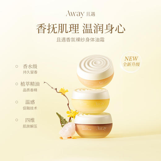 Away且遇/ 身体油霜 商品图0