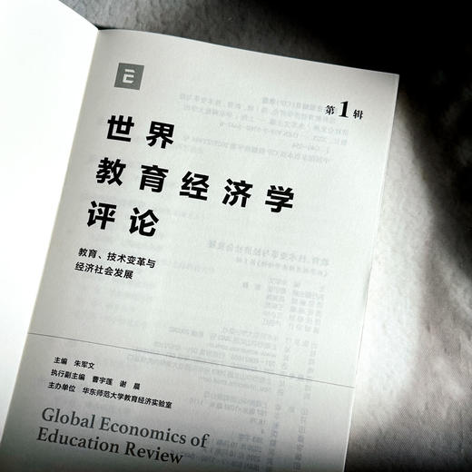 世界教育经济学评论 第1辑 教育、技术变革与经济社会发展 商品图5