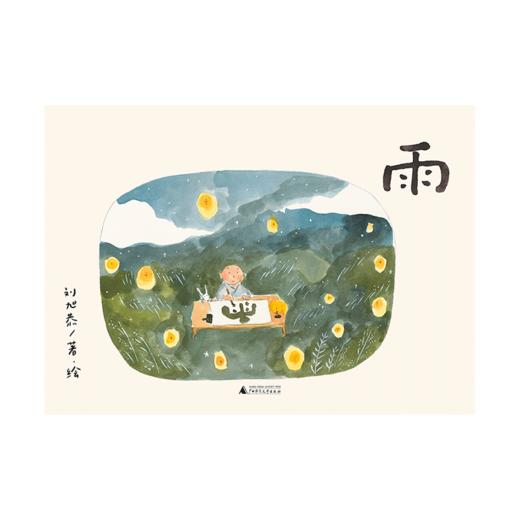 魔法象·  雨   刘旭恭/著绘 商品图1