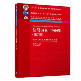 信号分析与处理  第3版 徐科军 清华大学出版社 9787302587019
