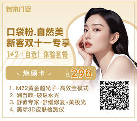 【有来门诊】双11口袋新客医美焕颜卡：热门项目1+2（自选）正规医疗机构➕专业进口设备
