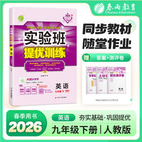 【人教版】2026年春实验班提优训练 九年级英语(下)新目标