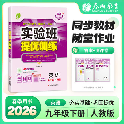 【人教版】2026年春实验班提优训练 九年级英语(下)新目标 商品图0