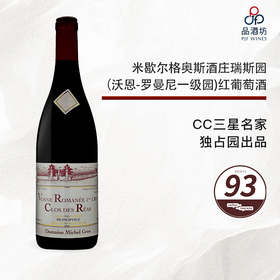 2017 Michel Gros Vosne Romanee 1er Clos des Reas Monopole 米歇尔格奥斯酒庄瑞斯园（沃恩-罗曼尼一级园）红葡萄酒 2017