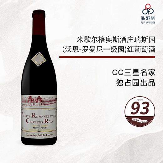 2017 Michel Gros Vosne Romanee 1er Clos des Reas Monopole 米歇尔格奥斯酒庄瑞斯园（沃恩-罗曼尼一级园）红葡萄酒 2017 商品图0