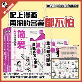 混知.简·爱（漫画助攻版）初中必读名著 | 混知漫画助攻读名著系列