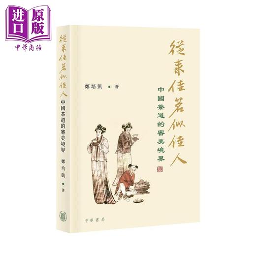 预售 【中商原版】郑培凯说中国文化系列书目 港台原版 郑培凯 香港中华书局  商品图3