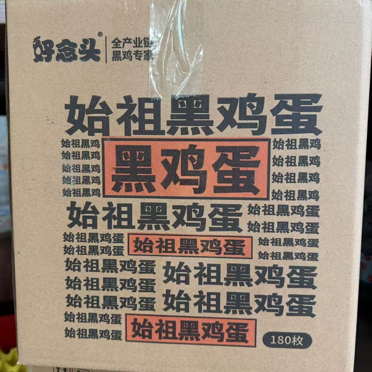 【上门自提】好念头|始祖黑鸡蛋纸箱|180枚