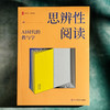 思辨性阅读 AI时代的教与学 大夏书系 阅读教育 刘莘 商品缩略图1