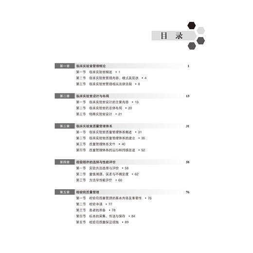临床实验室管理 十四五高等职业教育专科校院合作“双元”规划教材 严家来 主编 供医学检验技术及相关专业用 北京大学医学出版社 商品图4