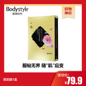 【10.25好物神价】黑面膜1盒