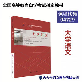 自考教材-大学语文（2018年版）