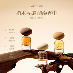 Away且遇/ 游木系列·香水