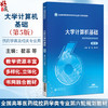 大学计算机基础 第5五版 全国高等医药院校药学类专业第六轮规划教材 翟菲 郑小松 主编 9787521454345 中国医药科技出版社 商品缩略图0