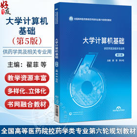 大学计算机基础 第5五版 全国高等医药院校药学类专业第六轮规划教材 翟菲 郑小松 主编 9787521454345 中国医药科技出版社