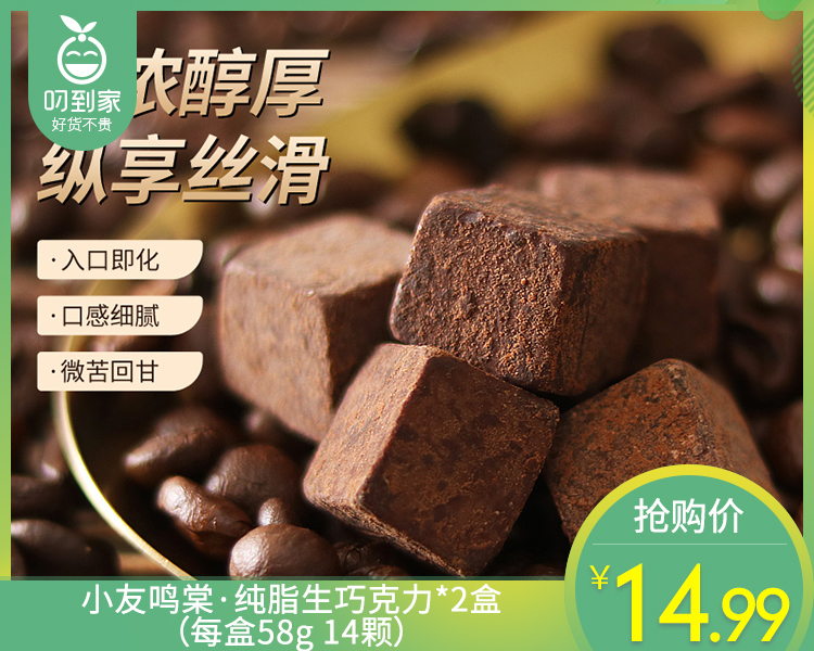 小友鸣棠·纯脂生巧克力*2盒（每盒58g 14颗）生产日期: 11月