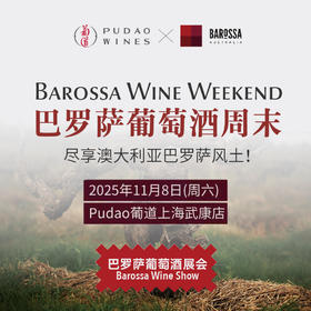 【2025.11.08 武康门票 SKL Ticket】巴罗萨葡萄酒展会 尽享澳大利亚巴罗萨风士!