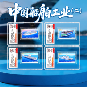 【中国邮政】2024年中国船舶工业（二）山东舰邮票四枚小盒（信泰评级）