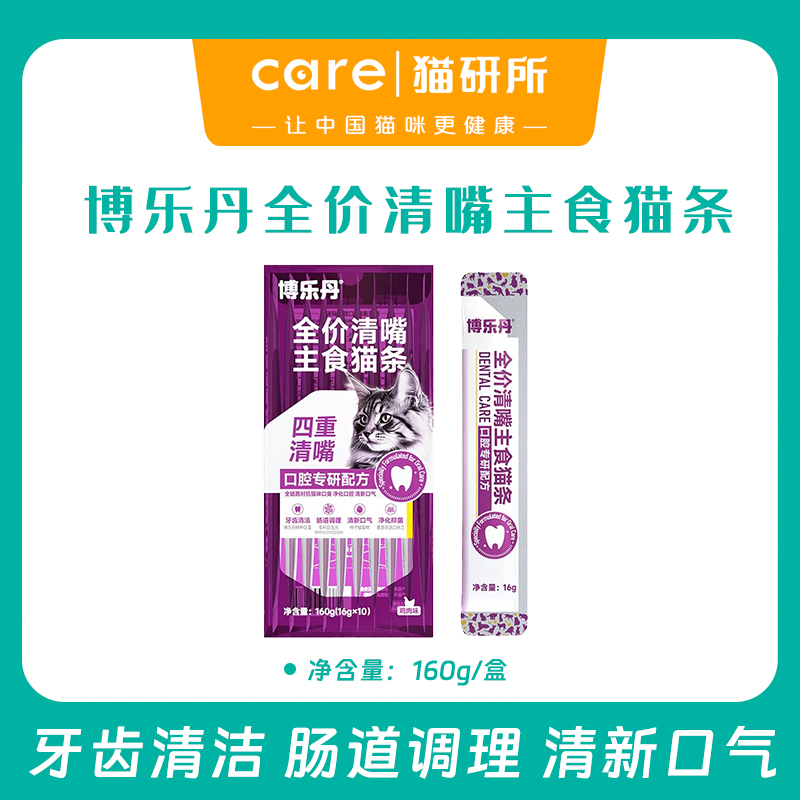 【新品上架】博乐丹清嘴全价主食猫条 10条/盒  添加褐藻粉 口腔清洁 清新口气