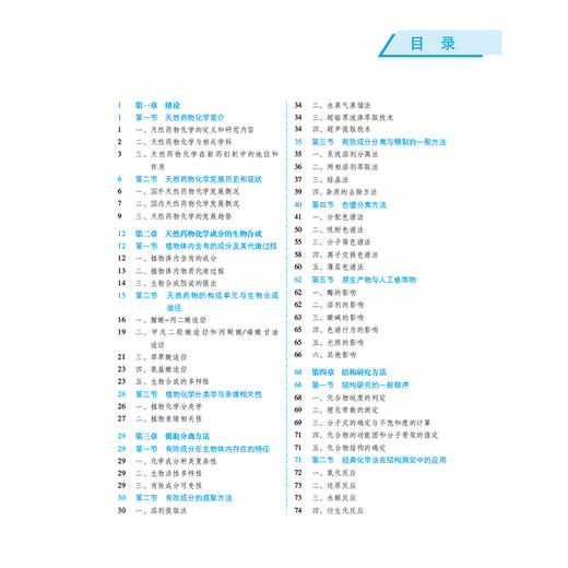 天然药物化学 第4四版 全国高等医药院校药学类专业第六轮规划教材 孔令义 供药学类专业用 9787521454512 中国医药科技出版社 商品图3