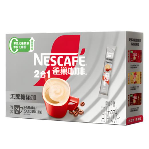 雀巢（Nestle）咖啡 速溶 2合1 无蔗糖 微研磨 冲调饮品 24条*11g 新老包装随机发 商品图0