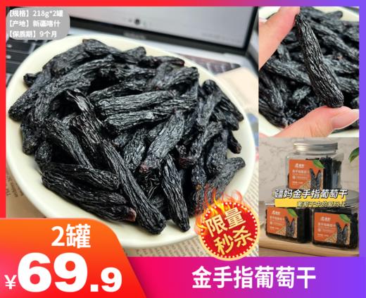 【金手指葡萄干】姐妹们！发现一款神仙零食 —— 疆妈金手指葡萄干！绝对是我今年挖到的宝藏级干果 谁懂啊！一口咬下去直接甜到心巴上，完全停不下来-BCGY 商品图0
