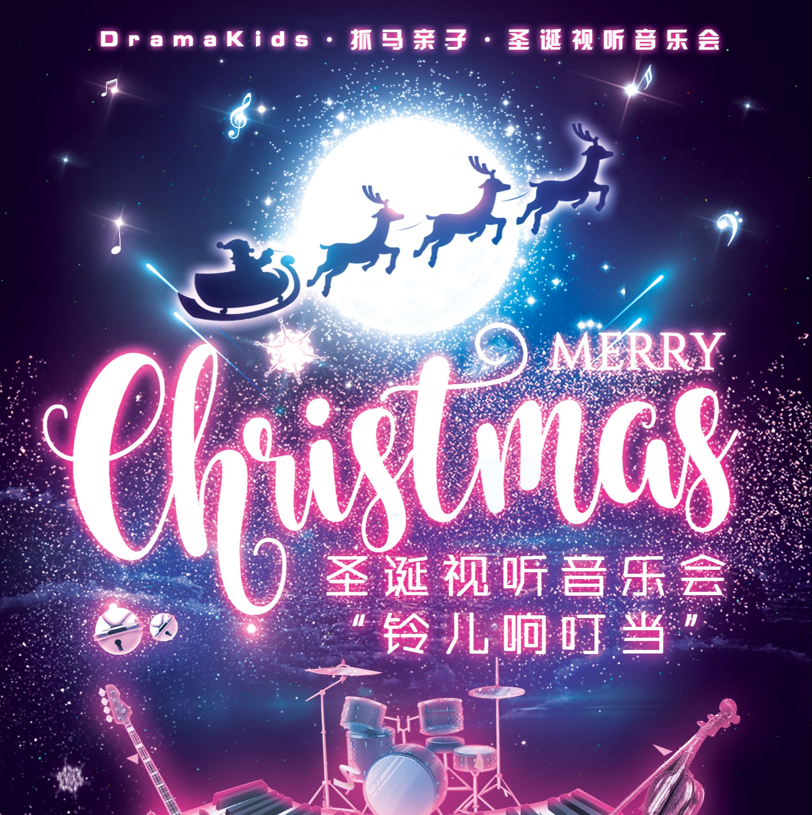 【12.21】DramaKids·抓马亲子·圣诞视听音乐会《铃儿响叮当 Jingle Bells》 ——“一年一度·如期而至·爆款力荐·欢乐升级”
