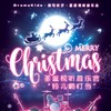 【12.21】DramaKids·抓马亲子·圣诞视听音乐会《铃儿响叮当 Jingle Bells》 ——“一年一度·如期而至·爆款力荐·欢乐升级” 商品缩略图0