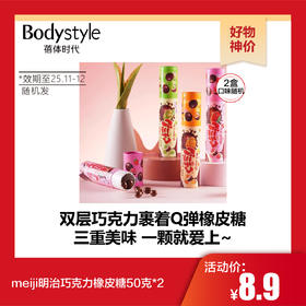 【10.25好物神价】meiji明治巧克力橡皮糖50克*2口味随机（日期2025年11月 或12月随机）