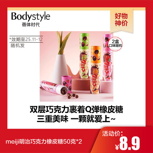 【10.25好物神价】meiji明治巧克力橡皮糖50克*2口味随机（日期2025年11月 或12月随机） 商品图0
