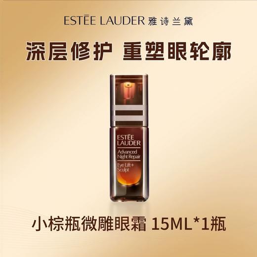【双旦礼遇季 重磅新品】Estee Lauder雅诗兰黛「微雕眼霜」特润修护提拉紧致15ml 商品图1