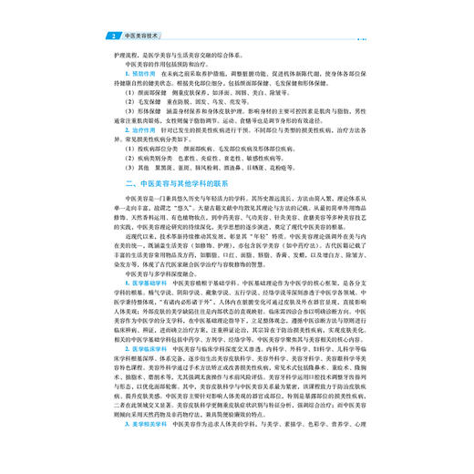 中医美容技术 全国高等职业院校医学美容技术专业规划教材 罗红柳 供医学美容技术 中医学 针灸推拿等专业用 中国医药科技出版社 商品图4