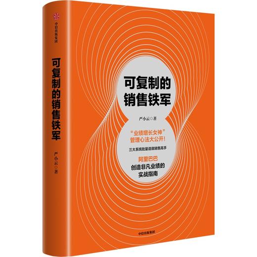 中信出版 | 可复制的销售铁军 商品图0