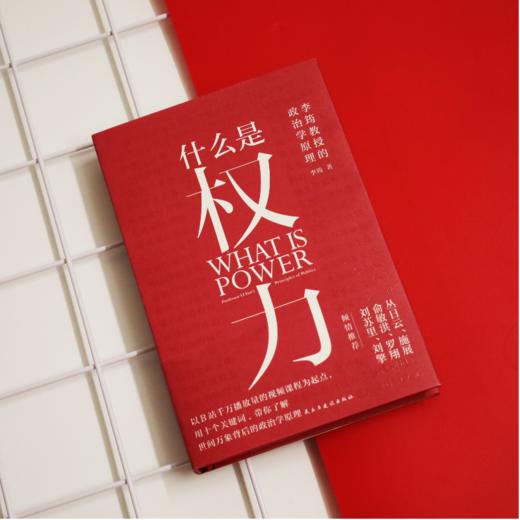 【钤印版】什么是权力 一本讲透权力逻辑的政治学入门佳作 看透热点 商品图1