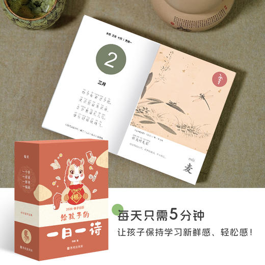 《2026年给孩子的一日一诗》日历 商品图1