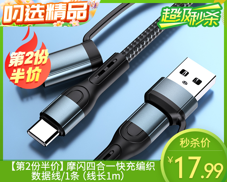 【预售-12月22日配送】【第2份半价】摩闪四合一快充编织数据线/1条（线长1m）