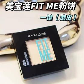 Maybelline/美宝莲 FITME小磨方定妆粉饼 定制柔雾粉饼 控油遮瑕便携持久Z