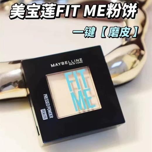 Maybelline/美宝莲 FITME小磨方定妆粉饼 定制柔雾粉饼 控油遮瑕便携持久Z 商品图0