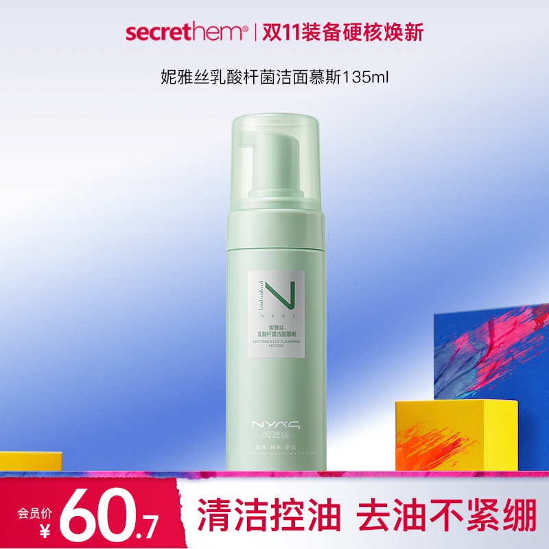 NYAS妮雅丝乳酸杆菌洁面慕斯135ml