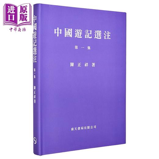 预售 【中商原版】中国游记选注 第一集 精装 港台原版 陈正祥 南天书局 商品图1