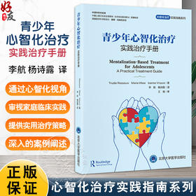 青少年心智化治疗实践治疗手册 心智化治疗实践指南系列 李航 杨诗露 儿童和青少年心理健康专业人士的实践指导北京大学医学出版社