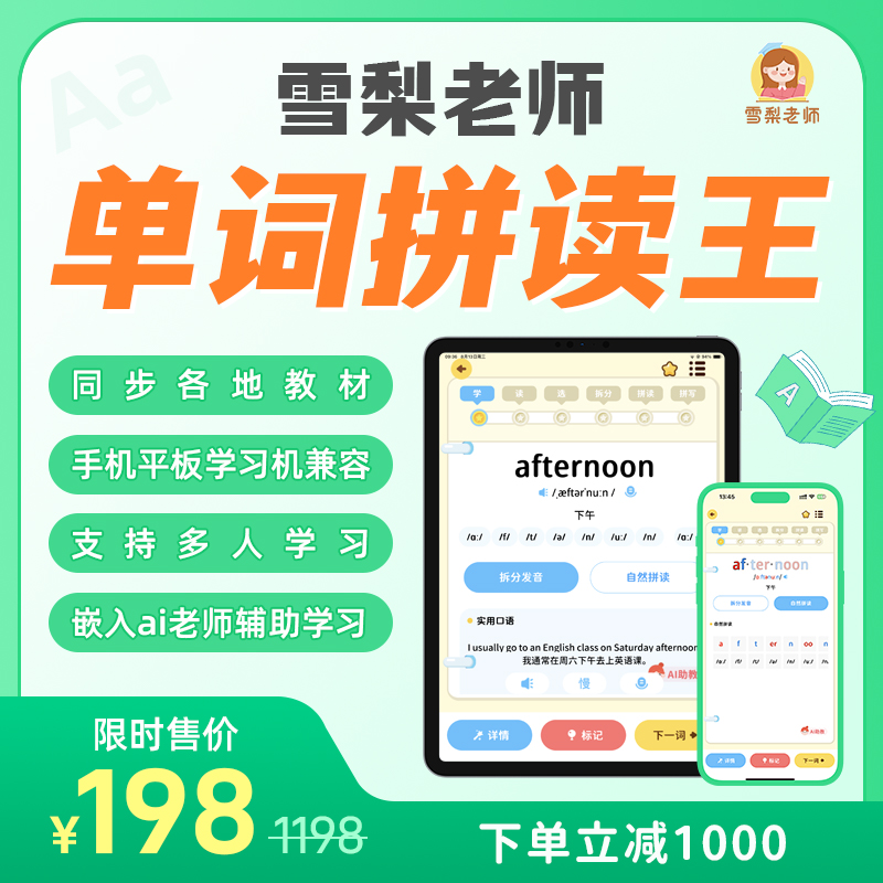 【新品特惠】雪梨老师·单词拼读王APP